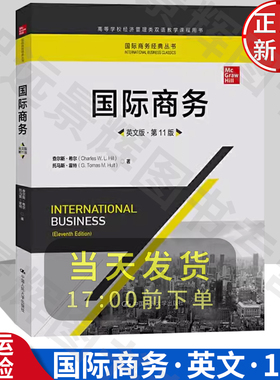 国际商务 英文版 第11版 查尔斯希尔 中国人民大学出版社 International Bussiness 11ed/Hill 国际商务教材 经管类双语教学教科书