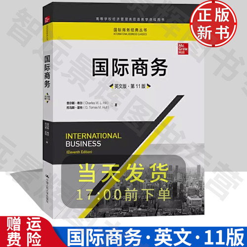 希尔国际商务英文版第11版