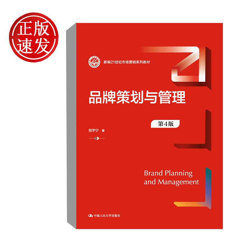 品牌策划与管理 第4版（新编21世纪市场营销系列教材）程宇宁 著 代写品牌策划市场营销知识 中国人民大学出版社