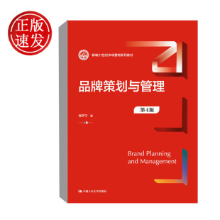 程宇宁 新编21世纪市场营销系列教材 著 代写品牌策划市场营销知识 社 品牌策划与管理 中国人民大学出版 第4版