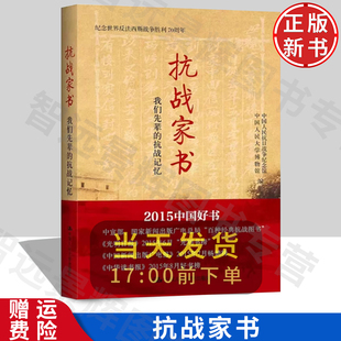 中国人民大学出版 社 抗战书籍中国人民 抗战家书：我们先辈 抗战史爱国之情 抗战记忆 北京发