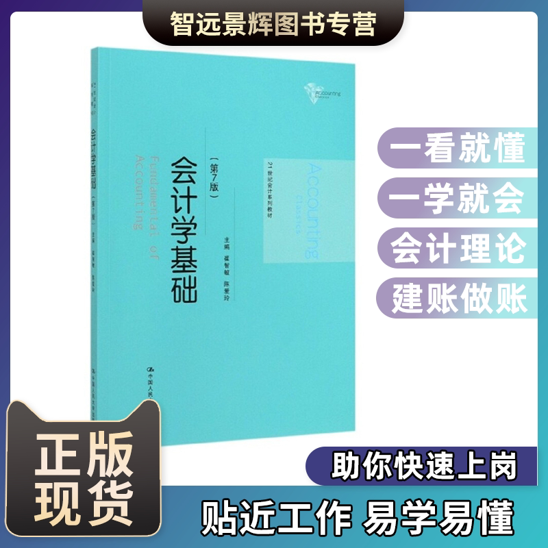 会计学基础第7版崔智敏