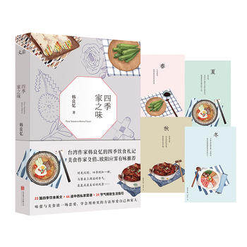 四季家之味 韩良忆 著 饮食营养 食疗生活 新华书店正版图书籍 北京联合出版公司 私家菜谱 健康饮食