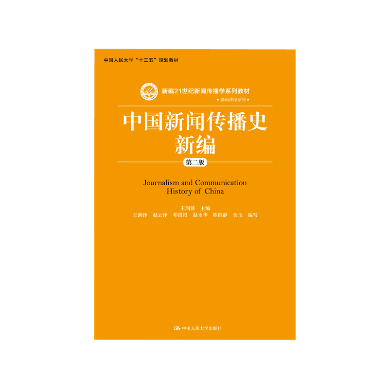 中国新闻传播史新编发货快