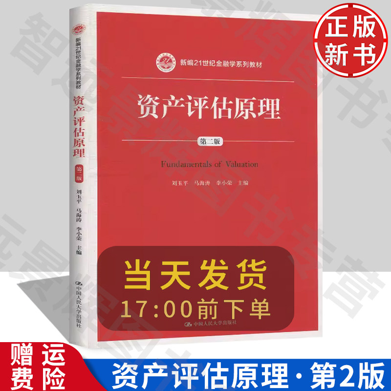 资产评估原理第二版刘玉平等著