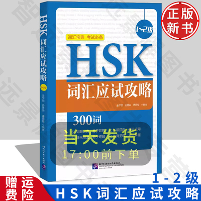 HSK词汇应试攻略（1-2级）