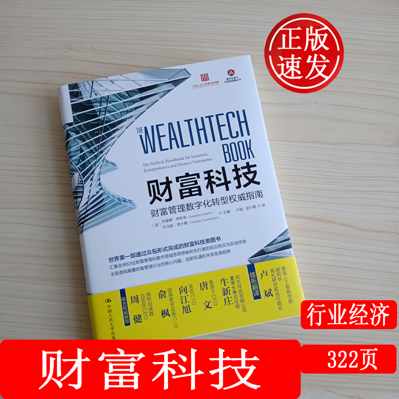 正版 财富科技：财富管理数字化转型权威指南 苏珊娜·奇斯蒂中国人民大学出版社 大数据分析 人工智能 分布式记账 金融服务行业