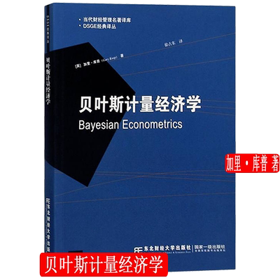 贝叶斯计量经济学 DSGE 经典译丛 加里·库普 东北财经大学出版社 9787565439346