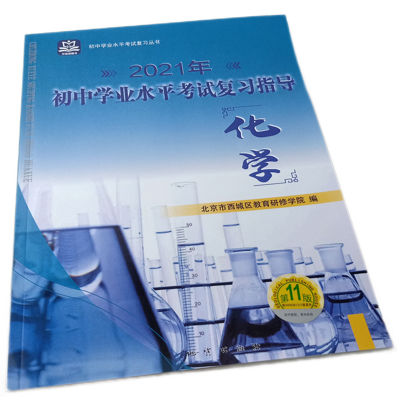 全国版学习探究诊断·学探诊 2021年中考 初中学业水平考试复习指导化学 第11版 北京市西城区教育研修学院 初中化学测试与评估