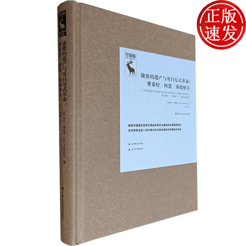 康德的遗产与哥白尼式革命：费希特、柯恩、海德格尔（德国古典哲学研究译丛） [法]朱尔·维耶曼 著 中国人民大学出版社