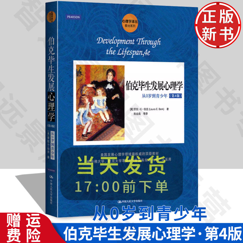 正版 伯克毕生发展心理学(第4版) :从0岁到青少年(心理学译丛·教材系列)幼儿 小学教师教育指导书 家庭教育参考书书籍