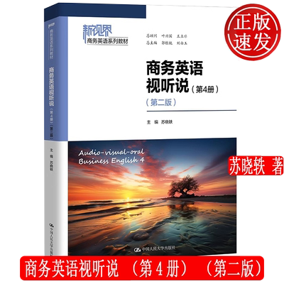 【正版新书】商务英语视听说 第4册 第二版 新视界商务英语系列教材 苏晓轶 中国人民大学出版社 9787300331003