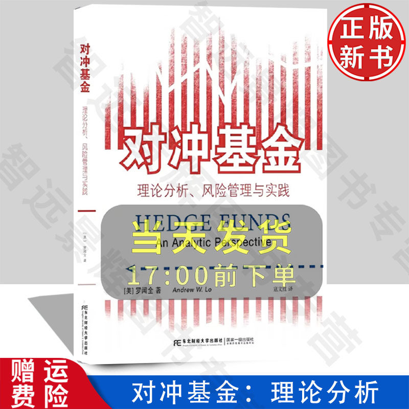 【正版新书】对冲基金：理论分析、风险管理与实践 罗闻全 寇文红 东北财经大学出版社 9787565455018