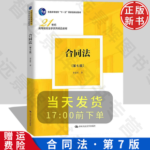 合同法 第七版 21世纪高等院校法学系列精品教材 李永军 中国人民大学出版社 9787300328041