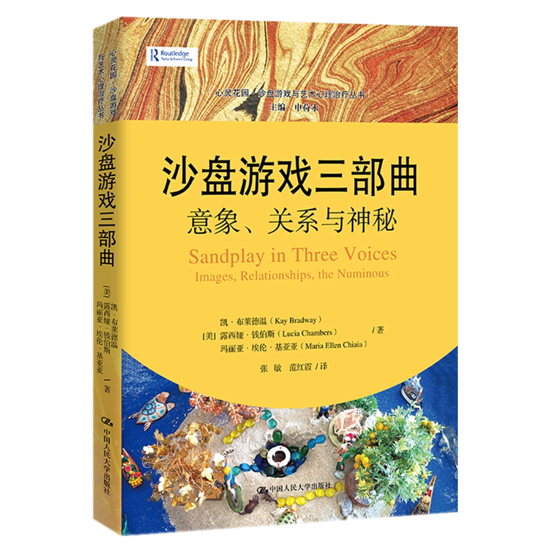 正版现货 沙盘游戏三部曲:意象、关系与神秘 心灵花园沙盘游戏与艺术心理治疗丛书 凯 布莱德温 露西娅 钱伯斯 中国人民大学出版