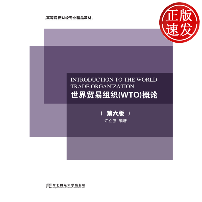 世界贸易组织 WTO 概论 第六版第6版 高等院校财经专业精品教材 许立波 东北财经大学出版社 9787565459986