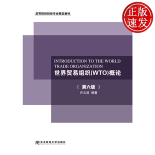 世界贸易组织 WTO 概论 第六版第6版 高等院校财经专业精品教材 许立波 东北财经大学出版社 9787565459986