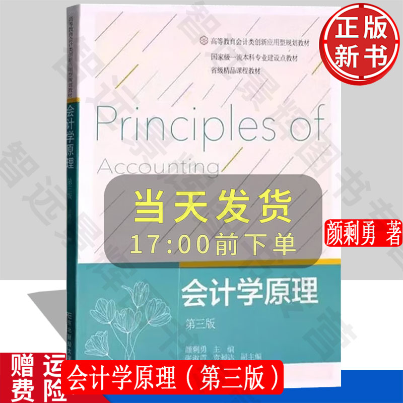 【正版新书】会计学原理 第三版第3版 高等教育会计类创新应用型规划教材 东北财经大学出版社 9787565447280