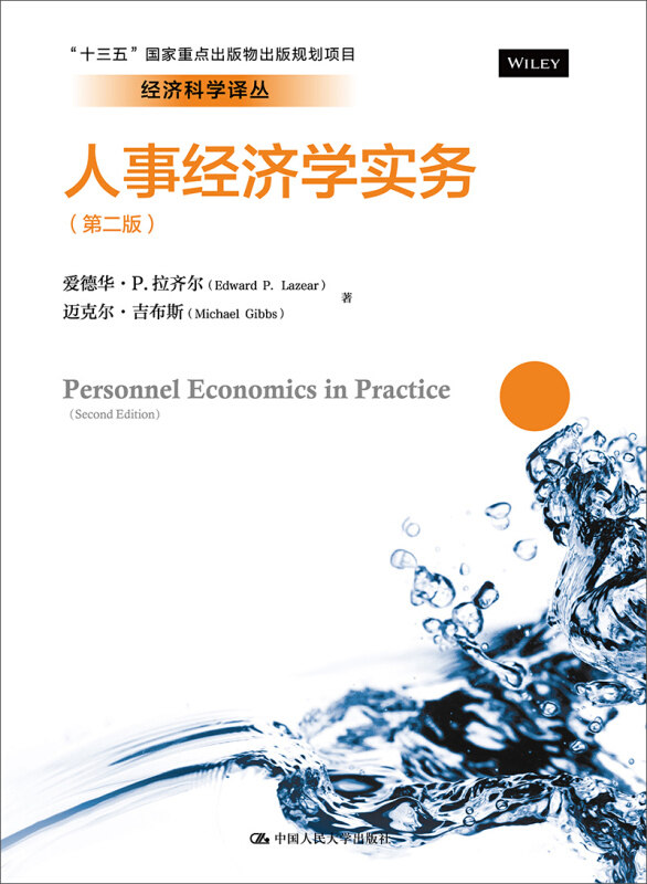 人事经济学实务(第二版)爱德华·P.拉齐尔(Edwand P.Lazear) 中国人民大学出版社 个人 企业公司管理者参考书