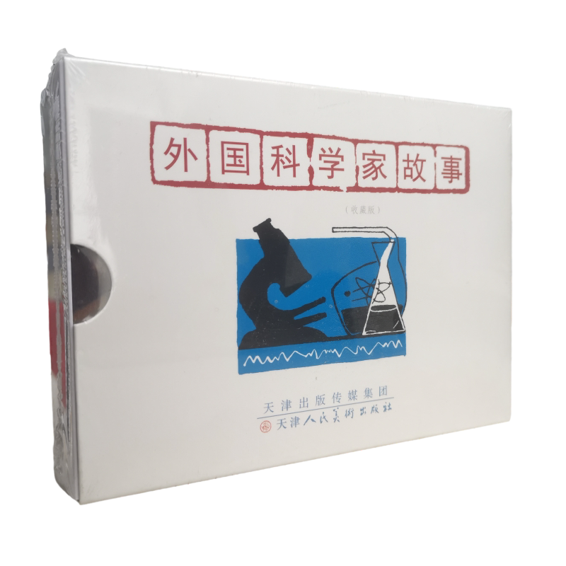 外国科学家故事连环画收藏版