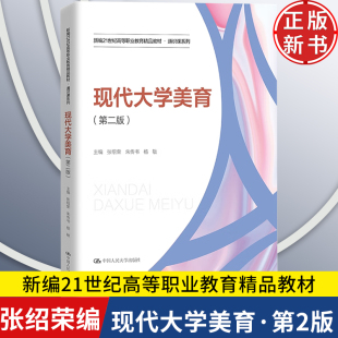 正版 新编21世纪高等职业教育精品教材通识课系列张绍荣朱传书杨敏中国人民大学出版 新书 第二版 社9787300334080 现代大学美育