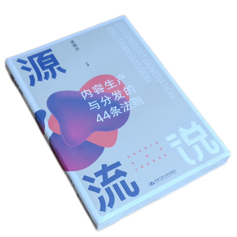 正版现货 吴晨光 源流说:内容生产与分发的44条法则 中国人民大学出版社 内容传播 以源流两字概括内容的生产与分发