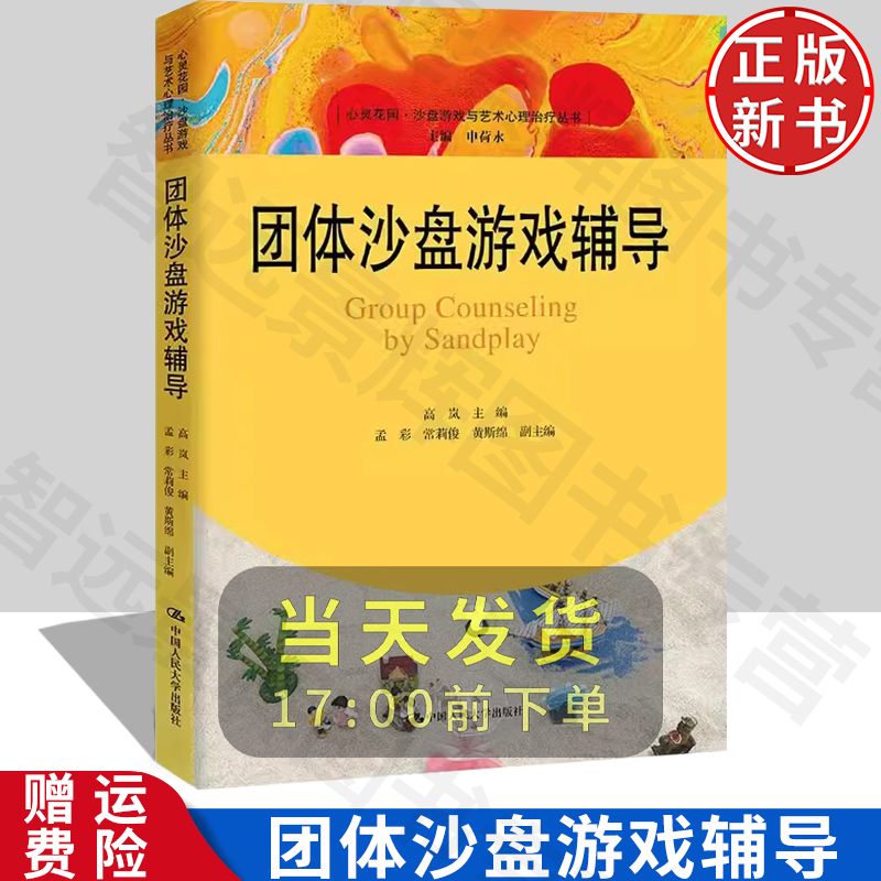 团体沙盘游戏辅导 高岚 心灵花园·沙盘游戏与艺术心理治疗丛书 心理咨询与治疗临床工作者的参考用书 中国人民大学出版社
