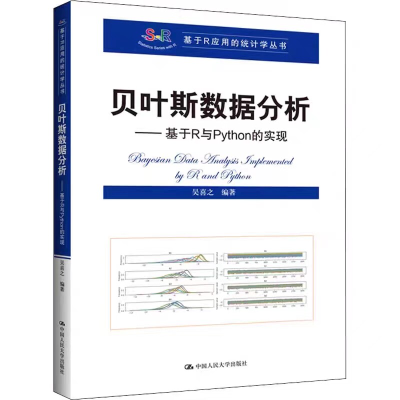 [正版]贝叶斯数据分析——基于R与Python的实现 基于R应用的统计学丛书 中国人民大学出版社 软件编程类书籍属于什么档次？