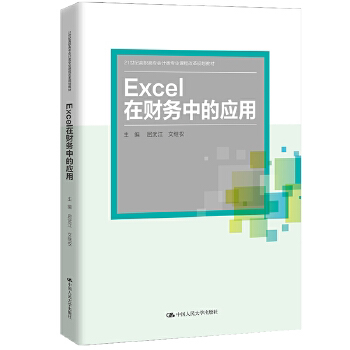 正版 Excel在财务中的应用21世纪高职高专会计类专业课程改革规划教材 屈武江文继权朱玉娜 工商管理 企业经济