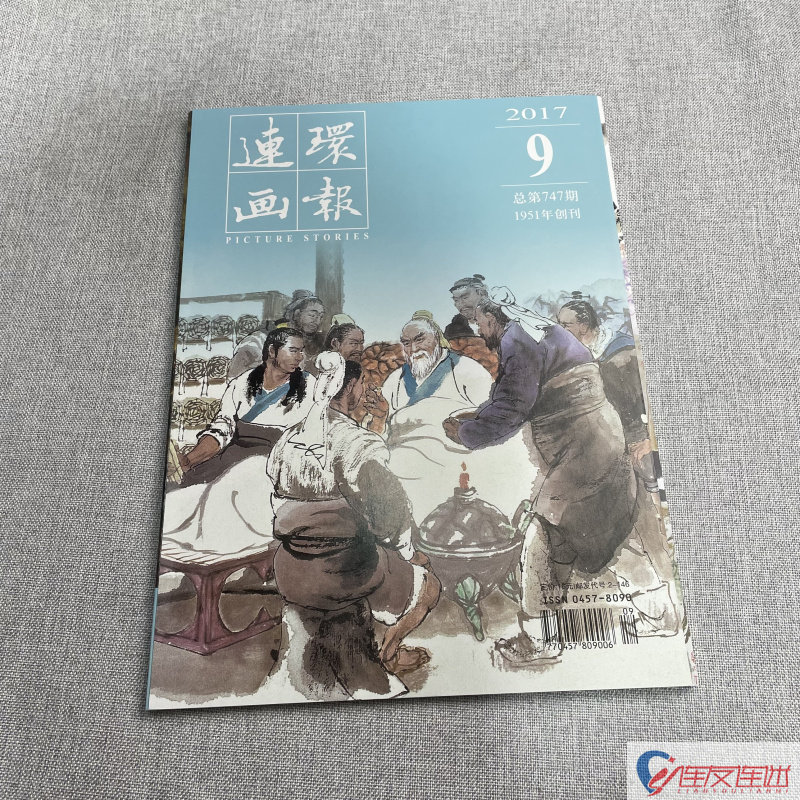 2017年 第9期 连环画画报 连环画小人书 期刊 连环画出版社