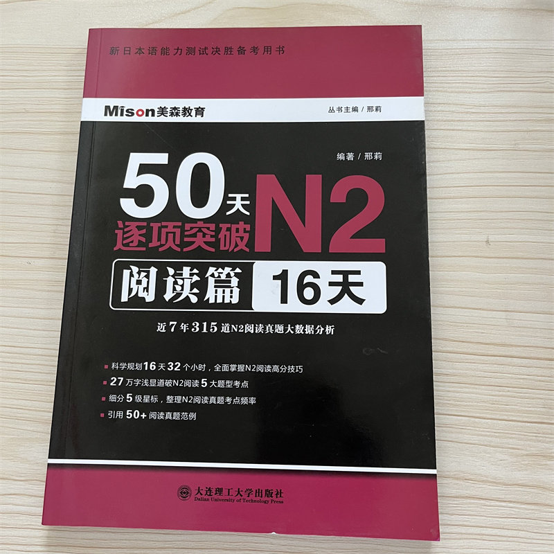 【现货正版】 日语阅读N2 50天逐项突破阅读篇16天 大连理工大学出版社 日语自学教材 大家的日语日语学习 日语n2