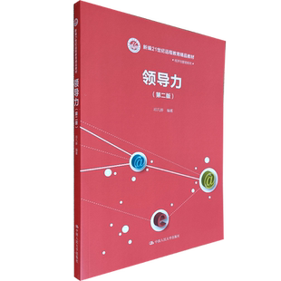 领导力 第二版（新编21世纪远程教育教材·经济与管理系列） 祁凡骅 编著 中国人民大学出版社  人力资源管理