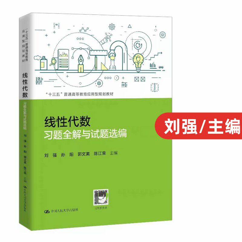 线性代数习题全解与试题选编 刘强 配套教材 中国人民大学出版社 教师的教学参考用书  全国硕士研究生统一入学考试的复习用书