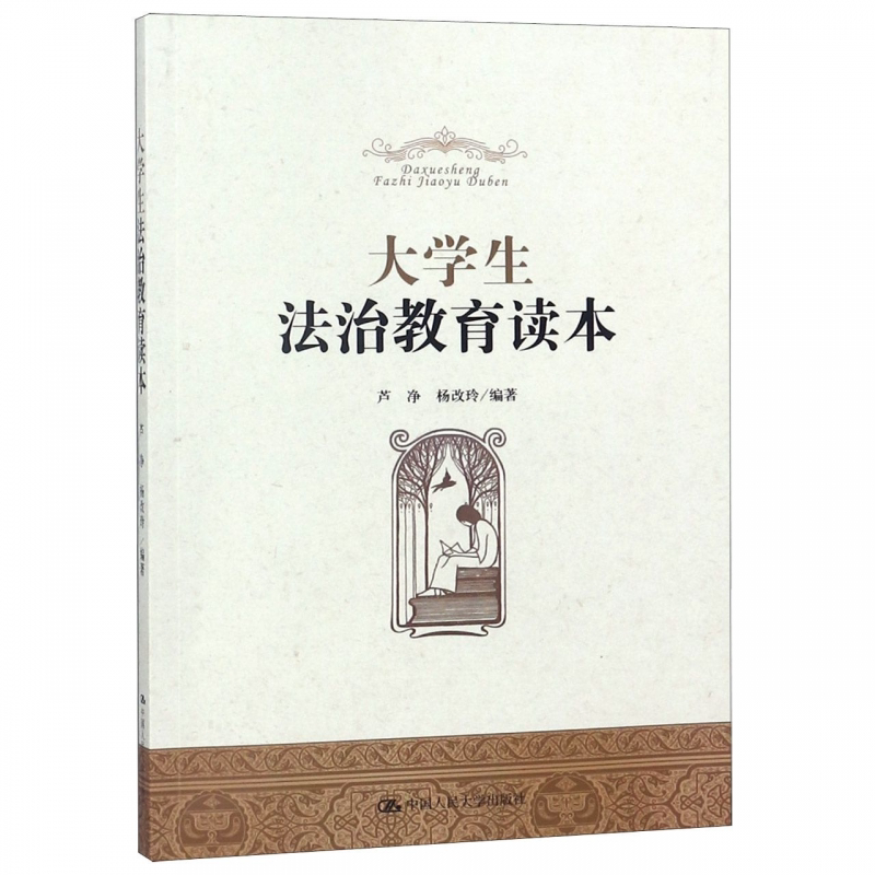 正版 大学生法治教育读本/芦净 芦净 杨改玲 大中专教材 考试复习资料 中国人民大学出版社 社会从业人员阅读书籍