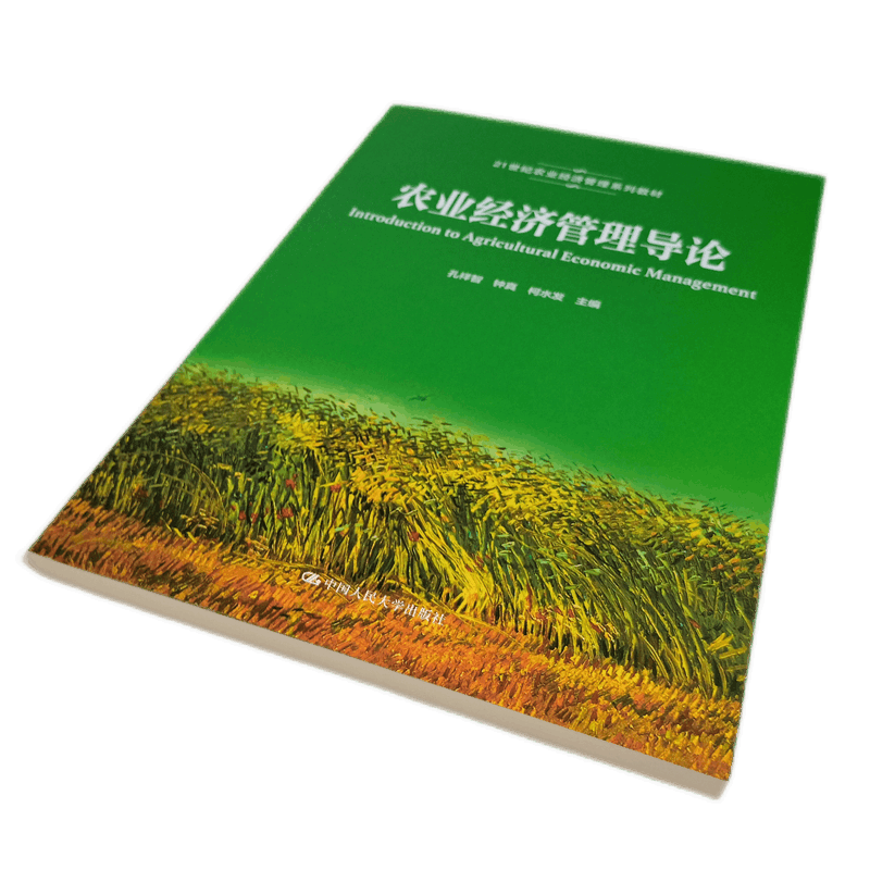 农业经济管理导论（21世纪农业经济管理系列教材）孔祥智  农业经济学 农业书籍 农业经济管理 中国人民大学出版社