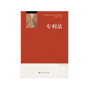 【正版】 专利法（普通高等学校知识产权专业系列教材） 作者：闫文军 中国人民大学出版社  图文展示 案例分析