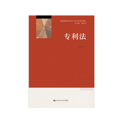 专利法中国人民大学出版社