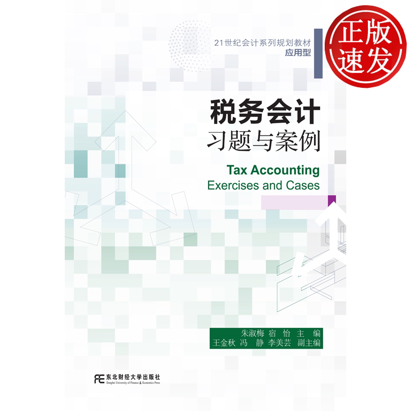 税务会计习题与案例 21世纪会计系列规划教材 • 应用型 朱淑梅 宿怡 东北财经大学出版社 9787565459436