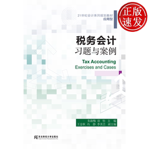 税务会计习题与案例 21世纪会计系列规划教材 • 应用型 朱淑梅 宿怡 东北财经大学出版社 9787565459436
