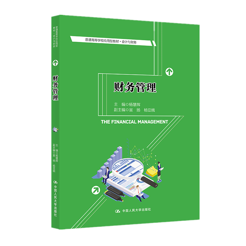 正版现货 财务管理 上海对外经贸大学会计学院副院长，教授，硕士研究生导师 杨慧辉著  普通高等学校应用型教材·会计与财务