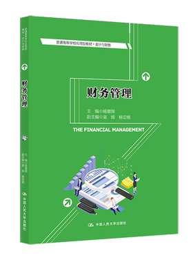 正版现货 财务管理 上海对外经贸大学会计学院副院长，教授，硕士研究生导师 杨慧辉著  普通高等学校应用型教材·会计与财务