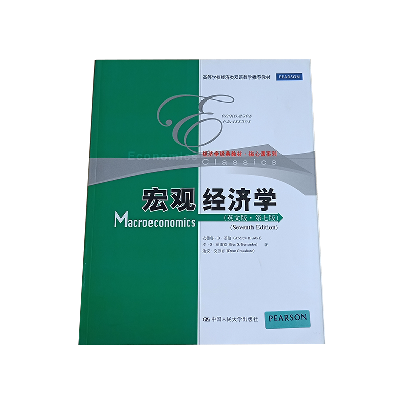 宏观经济学（英文版·第七版） 安德鲁·B·亚伯 本·S·伯南克 中国人民大学出版社 9787300181554