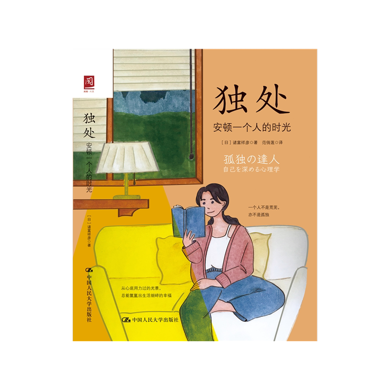 独处：安顿一个人的时光心理学