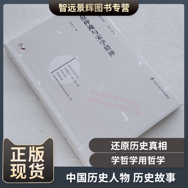 范仲淹与宋学精神 中国哲学新思丛书李存山著 学哲学用哲学哲学经典书籍人生哲学哲学研究 历史人物历史故事 中国人民大学出版社