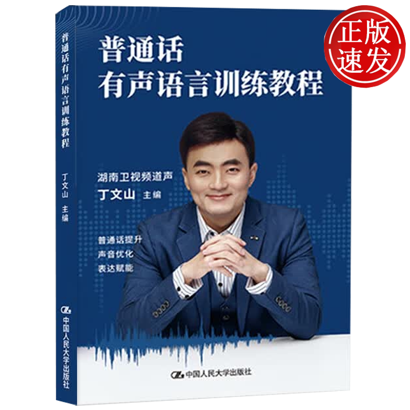普通话有声语言训练教程 丁文山 中国人民大学出版社 9787300337180