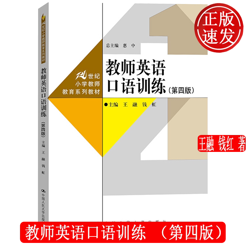 教师英语口语训练第四版