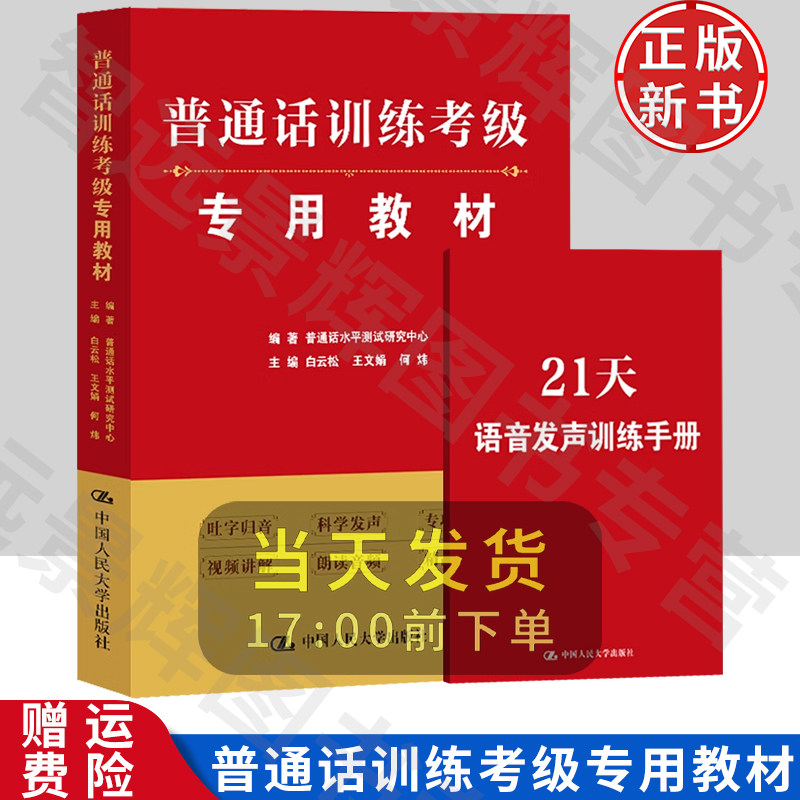 普通话训练考级专用教材