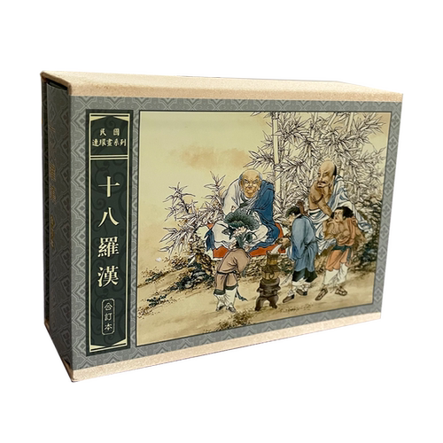 十八罗汉 民国连环画系列小人书 32开大精 共5册
