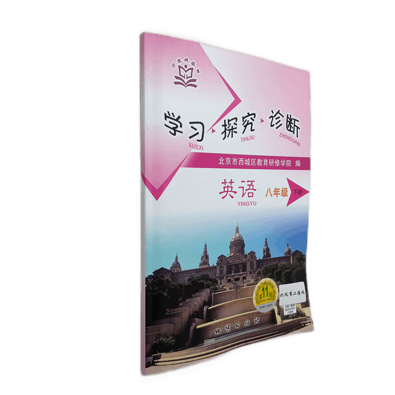 全国版学习探究诊断·学探诊 2021年春 初中八年级初二英语下册配听力 第11版 北京市西城区教育研修学院