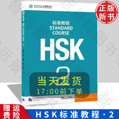 正版HSK标准教程2北语